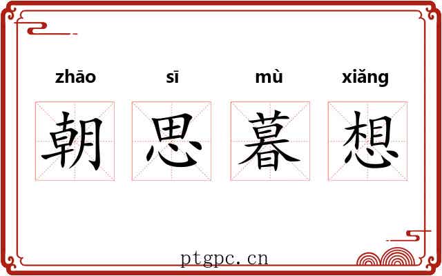 朝思暮想 朝思暮想