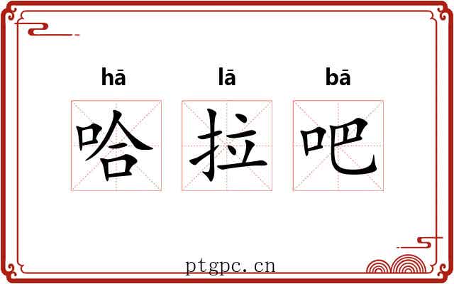 哈拉吧