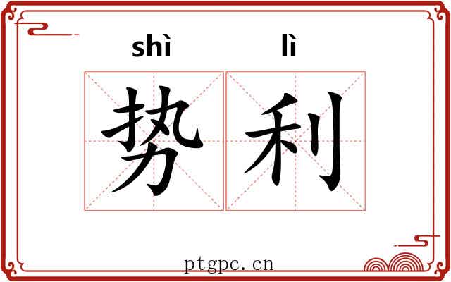 势利 势利