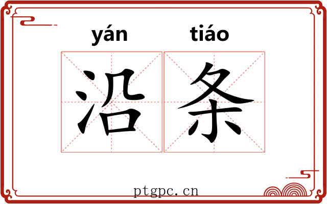 沿条