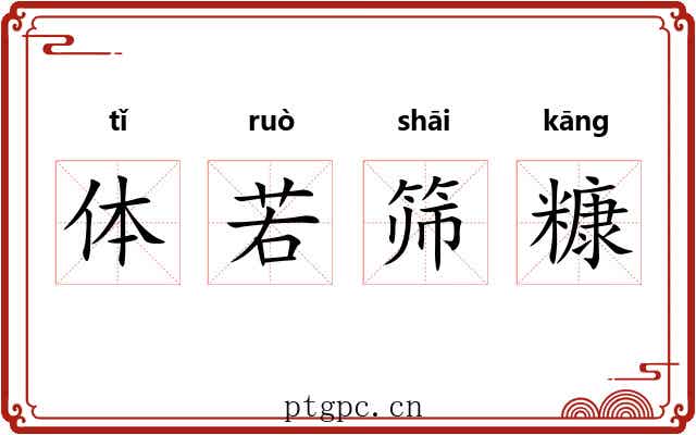 体若筛糠