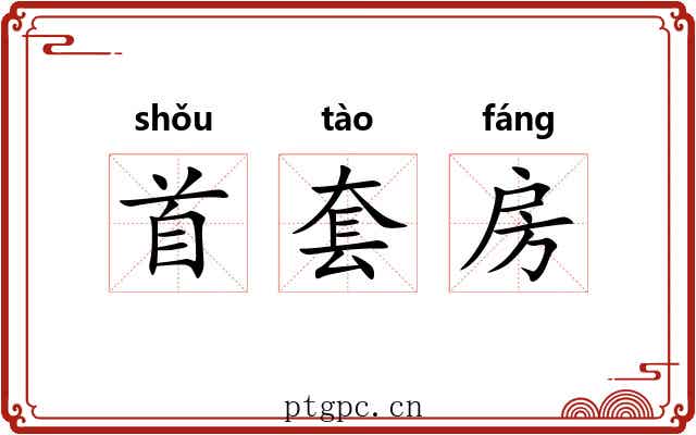 首套房