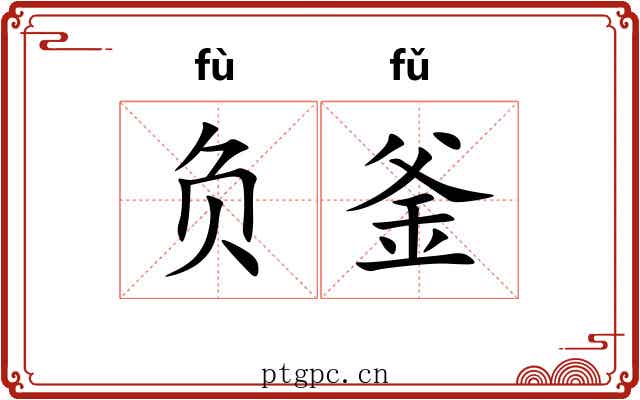 负釜 负釜