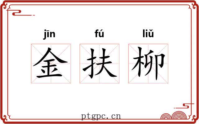金扶柳 金扶柳