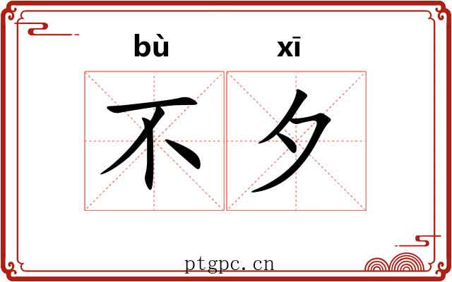 不夕