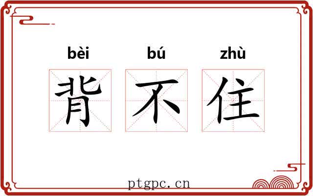 背不住 背不住