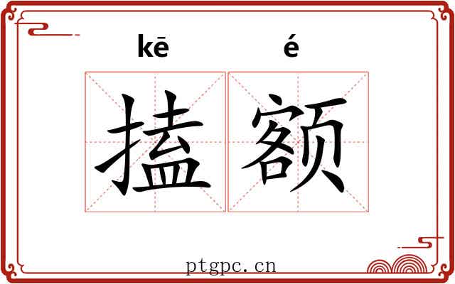 搕额