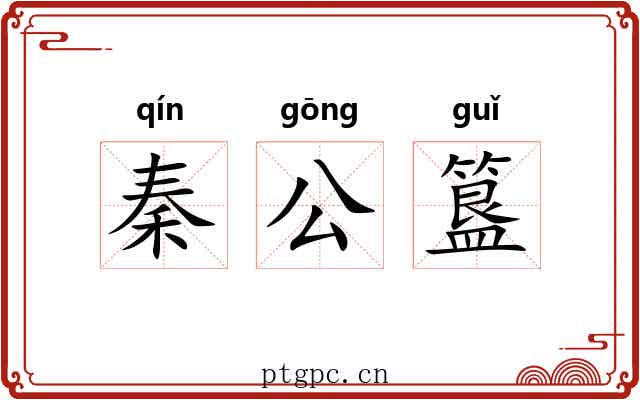 秦公簋 秦公簋