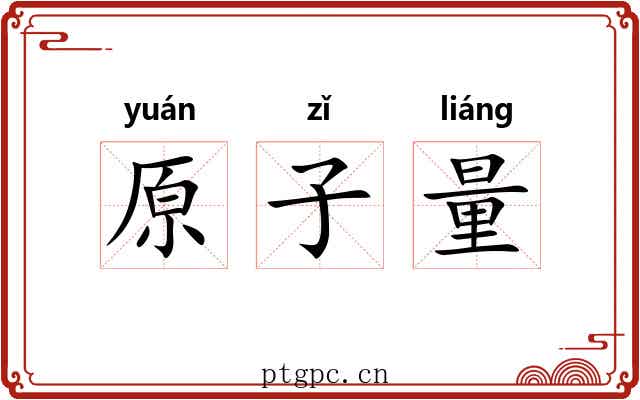 原子量 原子量