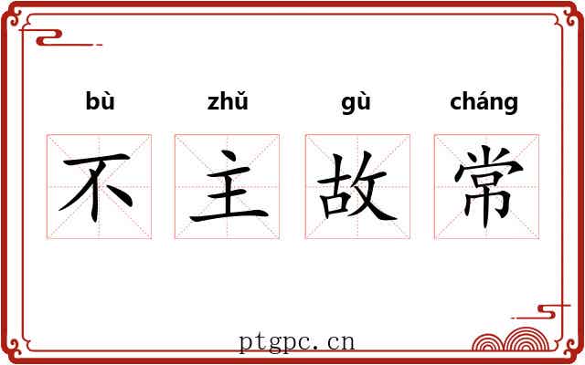 不主故常 不主故常