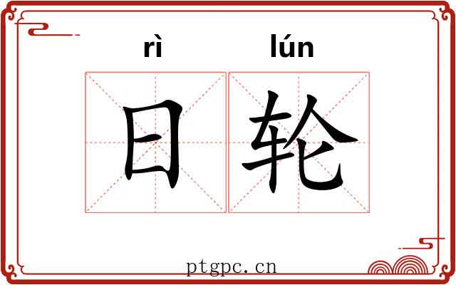 日轮