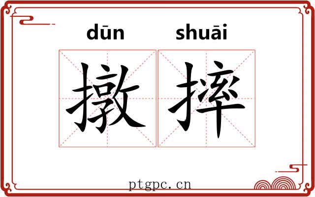 撴摔