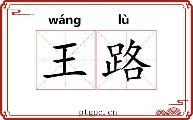 王路 王路