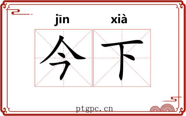 今下 今下