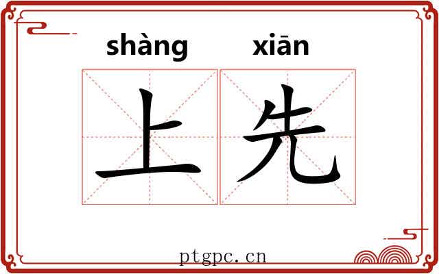 上先