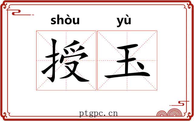 授玉