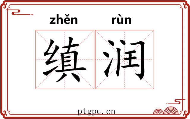 缜润
