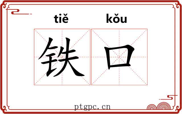 铁口