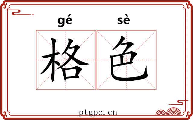 格色 格色
