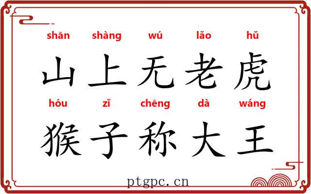 山上无老虎,猴子称大王 山上无老虎,猴子称大王