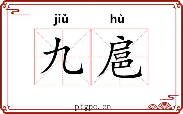 九扈