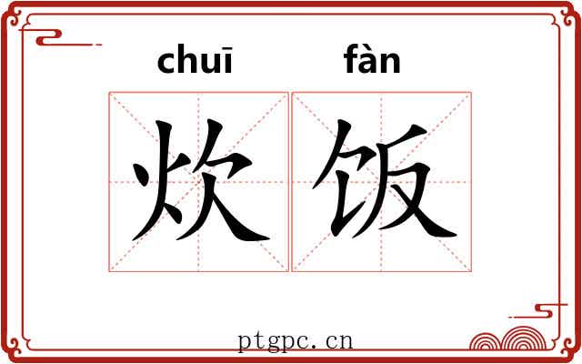 炊饭