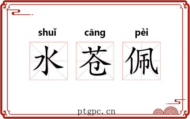 水苍佩 水苍佩