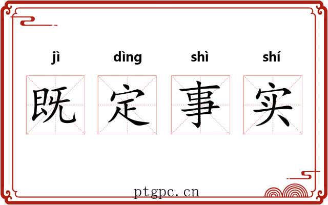 既定事实 既定事实