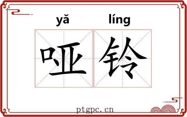 哑铃
