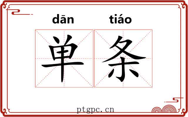 单条 单条