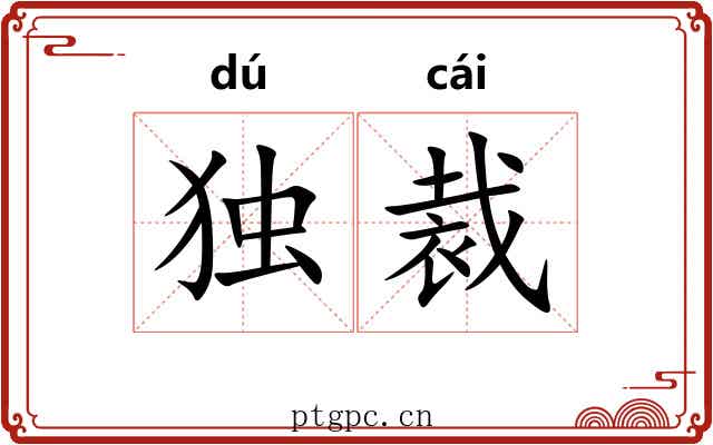 独裁 独裁