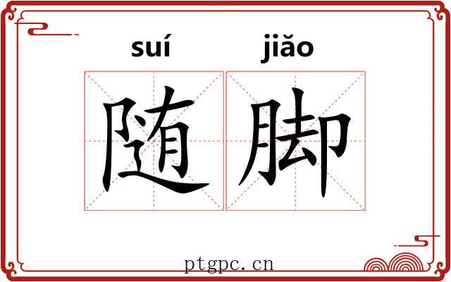 随脚 随脚