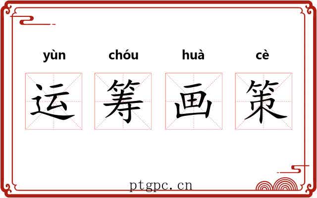 运筹画策 运筹画策