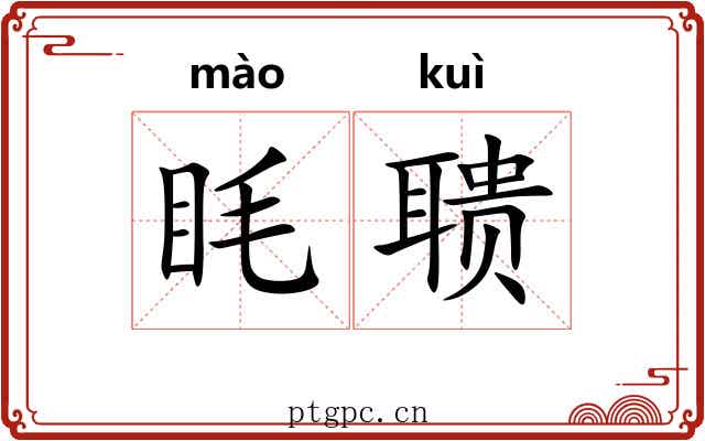 眊聩