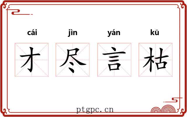 才尽言枯 才尽言枯