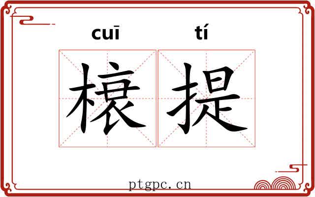 榱提 榱提