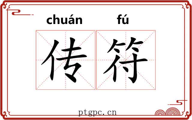传符 传符