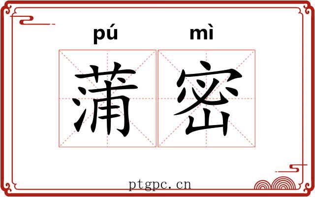 蒲密