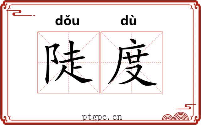 陡度 陡度