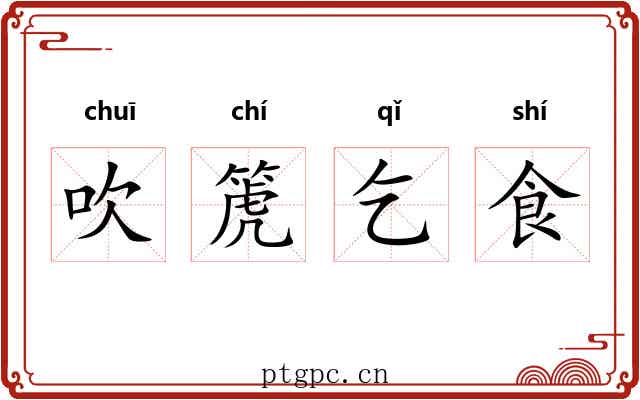 吹箎乞食 吹箎乞食
