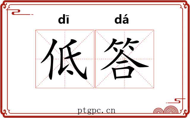 低答 低答