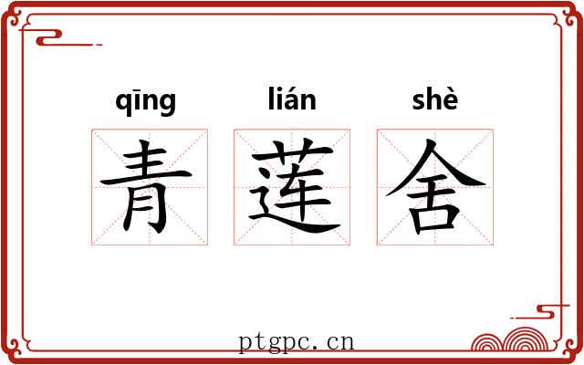 青莲舍 青莲舍