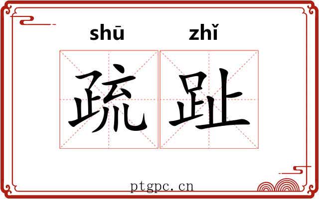 疏趾 疏趾