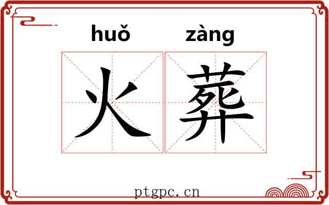 火葬 火葬