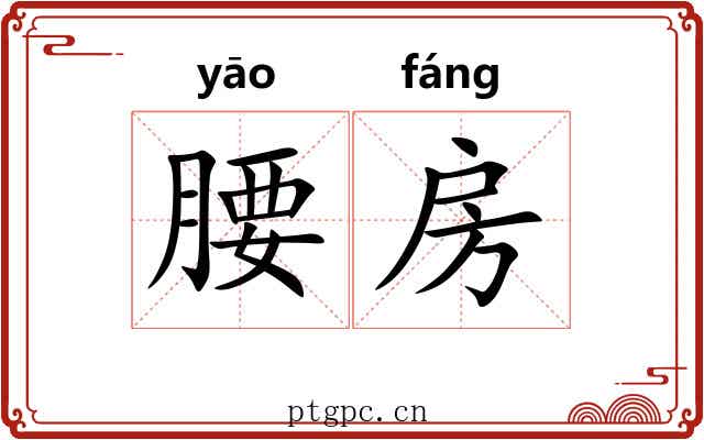腰房
