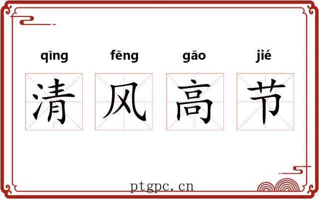 清风高节 清风高节