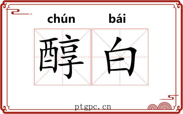 醇白
