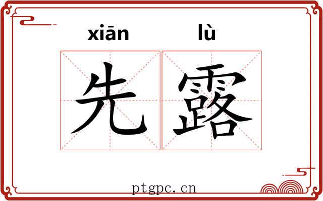 先露 先露