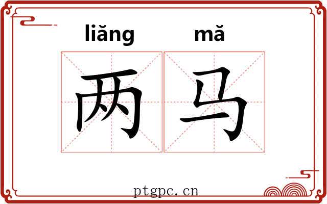 两马