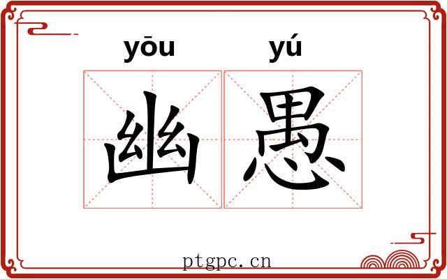 幽愚 幽愚